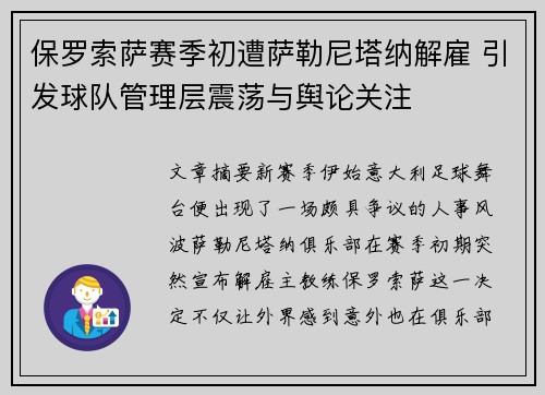 保罗索萨赛季初遭萨勒尼塔纳解雇 引发球队管理层震荡与舆论关注