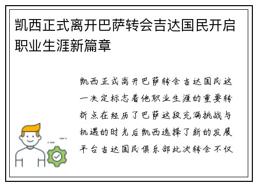 凯西正式离开巴萨转会吉达国民开启职业生涯新篇章