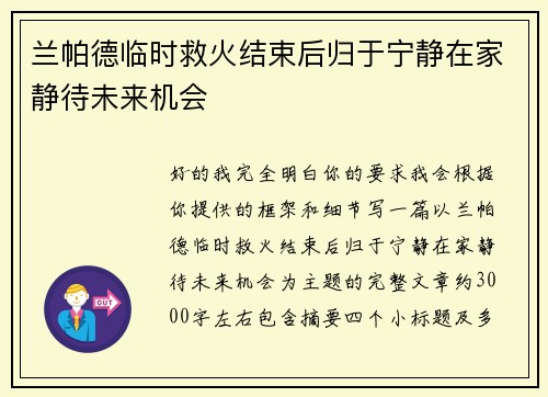 兰帕德临时救火结束后归于宁静在家静待未来机会