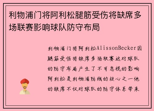 利物浦门将阿利松腿筋受伤将缺席多场联赛影响球队防守布局