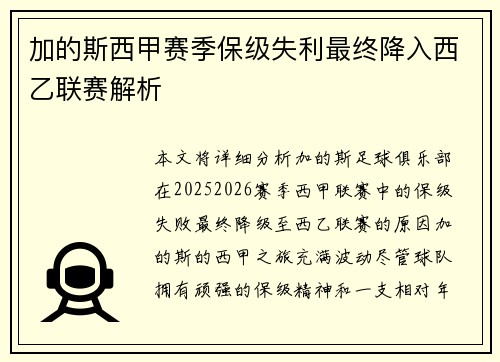 加的斯西甲赛季保级失利最终降入西乙联赛解析 加的斯西甲赛季保级失利最终降入西乙联赛解析