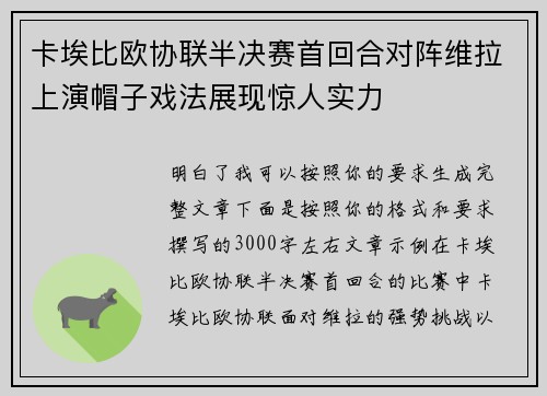 卡埃比欧协联半决赛首回合对阵维拉上演帽子戏法展现惊人实力