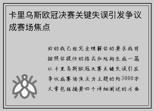 卡里乌斯欧冠决赛关键失误引发争议成赛场焦点