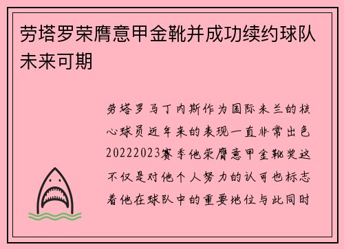 劳塔罗荣膺意甲金靴并成功续约球队未来可期