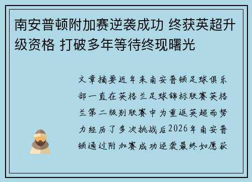 南安普顿附加赛逆袭成功 终获英超升级资格 打破多年等待终现曙光