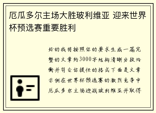 厄瓜多尔主场大胜玻利维亚 迎来世界杯预选赛重要胜利