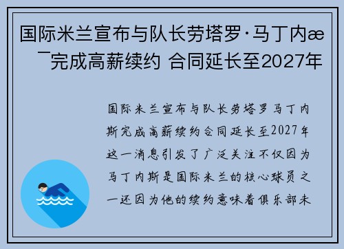 国际米兰宣布与队长劳塔罗·马丁内斯完成高薪续约 合同延长至2027年