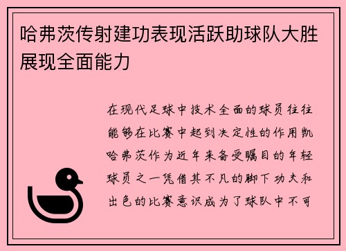 哈弗茨传射建功表现活跃助球队大胜展现全面能力