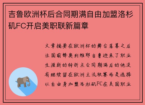 吉鲁欧洲杯后合同期满自由加盟洛杉矶FC开启美职联新篇章