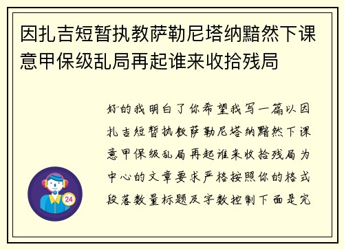 因扎吉短暂执教萨勒尼塔纳黯然下课意甲保级乱局再起谁来收拾残局