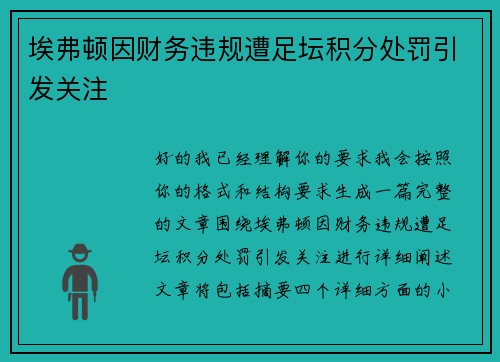 埃弗顿因财务违规遭足坛积分处罚引发关注