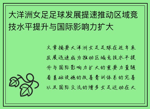 大洋洲女足足球发展提速推动区域竞技水平提升与国际影响力扩大