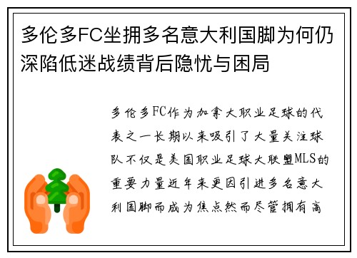 多伦多FC坐拥多名意大利国脚为何仍深陷低迷战绩背后隐忧与困局