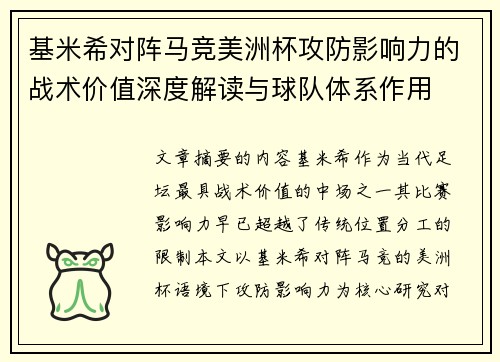 基米希对阵马竞美洲杯攻防影响力的战术价值深度解读与球队体系作用