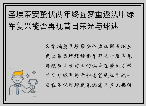 圣埃蒂安蛰伏两年终圆梦重返法甲绿军复兴能否再现昔日荣光与球迷