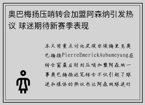 奥巴梅扬压哨转会加盟阿森纳引发热议 球迷期待新赛季表现