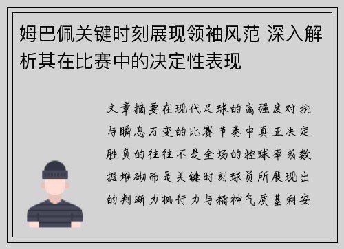 姆巴佩关键时刻展现领袖风范 深入解析其在比赛中的决定性表现