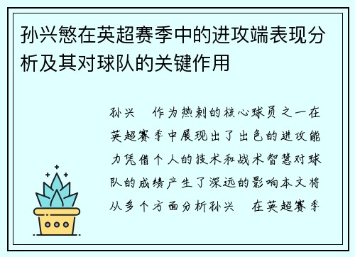 孙兴慜在英超赛季中的进攻端表现分析及其对球队的关键作用