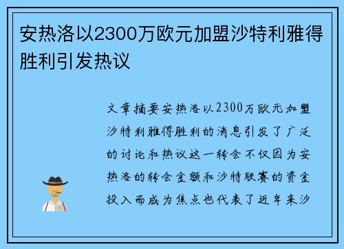 安热洛以2300万欧元加盟沙特利雅得胜利引发热议