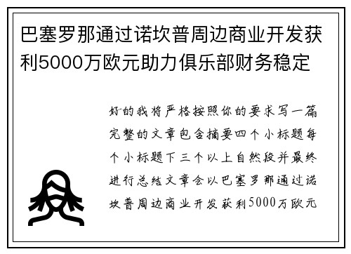 巴塞罗那通过诺坎普周边商业开发获利5000万欧元助力俱乐部财务稳定