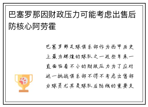 巴塞罗那因财政压力可能考虑出售后防核心阿劳霍
