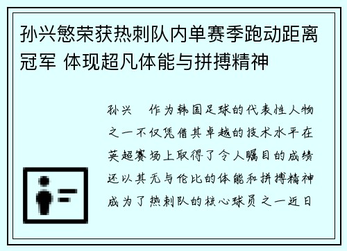 孙兴慜荣获热刺队内单赛季跑动距离冠军 体现超凡体能与拼搏精神