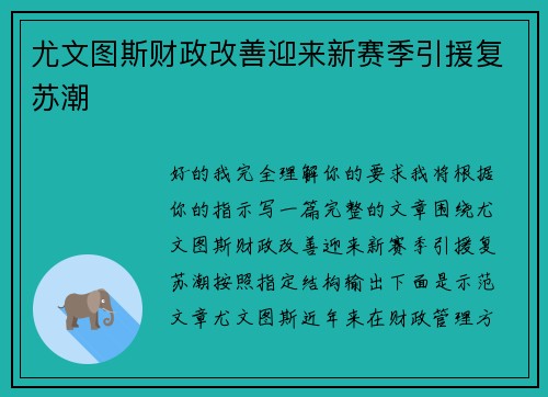 尤文图斯财政改善迎来新赛季引援复苏潮