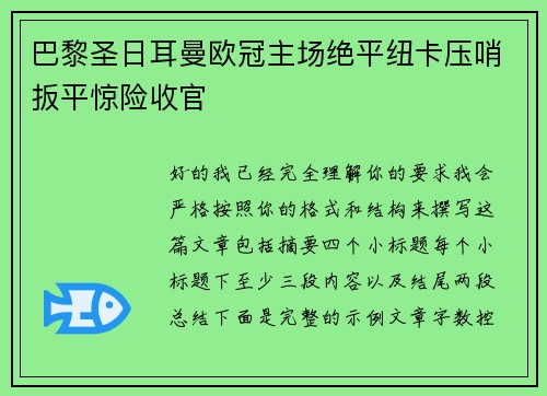 巴黎圣日耳曼欧冠主场绝平纽卡压哨扳平惊险收官