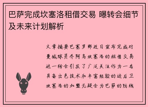 巴萨完成坎塞洛租借交易 曝转会细节及未来计划解析
