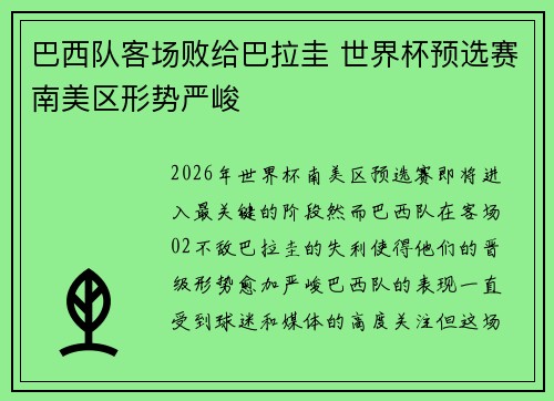 巴西队客场败给巴拉圭 世界杯预选赛南美区形势严峻