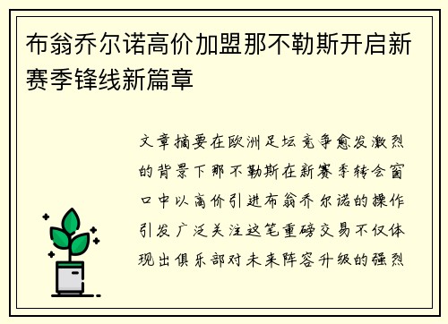 布翁乔尔诺高价加盟那不勒斯开启新赛季锋线新篇章