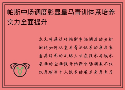 帕斯中场调度彰显皇马青训体系培养实力全面提升