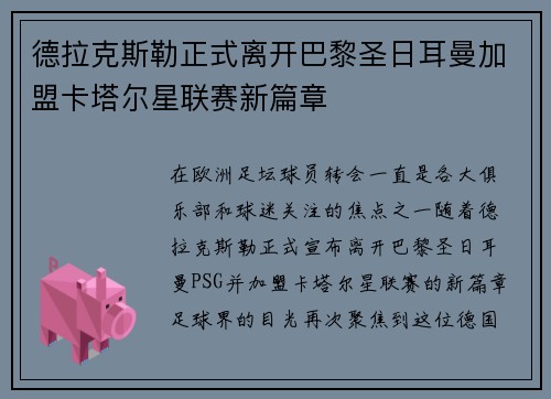 德拉克斯勒正式离开巴黎圣日耳曼加盟卡塔尔星联赛新篇章