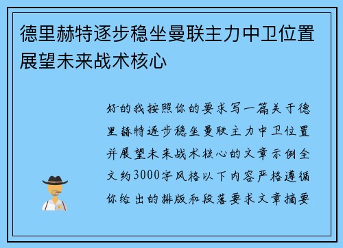 德里赫特逐步稳坐曼联主力中卫位置展望未来战术核心