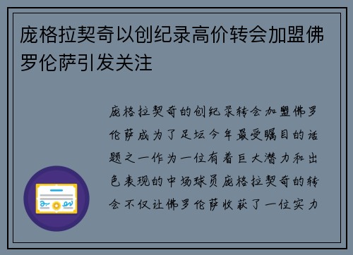 庞格拉契奇以创纪录高价转会加盟佛罗伦萨引发关注 庞格拉契奇以创纪录高价转会加盟佛罗伦萨引发关注