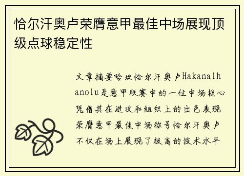 恰尔汗奥卢荣膺意甲最佳中场展现顶级点球稳定性