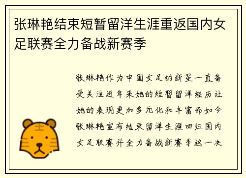 张琳艳结束短暂留洋生涯重返国内女足联赛全力备战新赛季