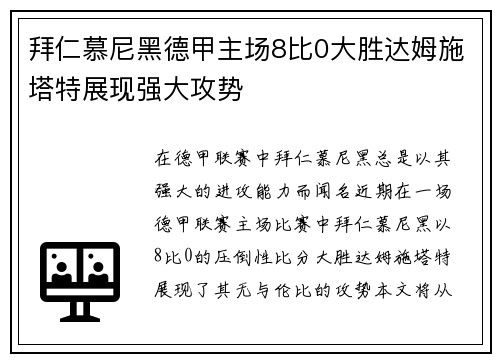 拜仁慕尼黑德甲主场8比0大胜达姆施塔特展现强大攻势
