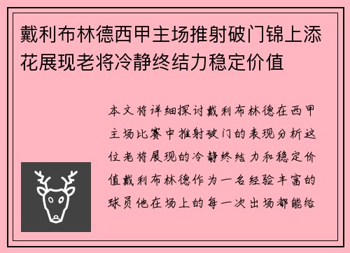 戴利布林德西甲主场推射破门锦上添花展现老将冷静终结力稳定价值