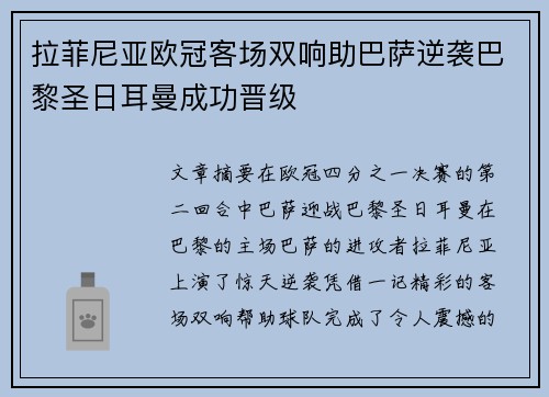 拉菲尼亚欧冠客场双响助巴萨逆袭巴黎圣日耳曼成功晋级