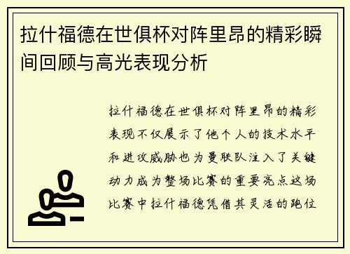 拉什福德在世俱杯对阵里昂的精彩瞬间回顾与高光表现分析