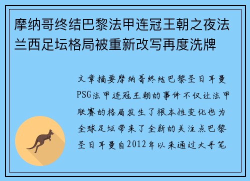 摩纳哥终结巴黎法甲连冠王朝之夜法兰西足坛格局被重新改写再度洗牌