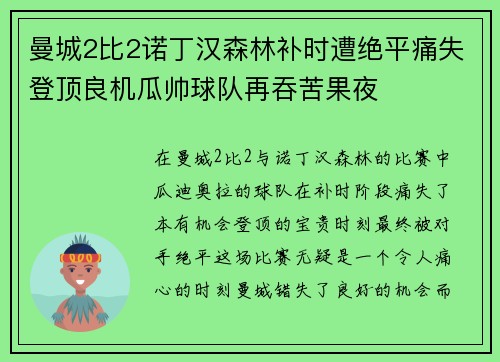 曼城2比2诺丁汉森林补时遭绝平痛失登顶良机瓜帅球队再吞苦果夜