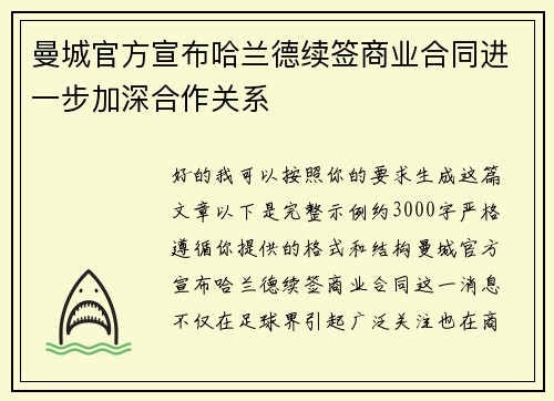 曼城官方宣布哈兰德续签商业合同进一步加深合作关系