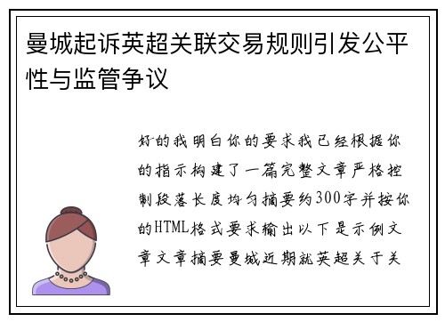 曼城起诉英超关联交易规则引发公平性与监管争议