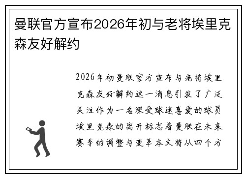 曼联官方宣布2026年初与老将埃里克森友好解约