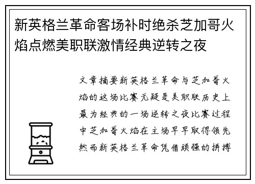 新英格兰革命客场补时绝杀芝加哥火焰点燃美职联激情经典逆转之夜 新英格兰革命客场补时绝杀芝加哥火焰点燃美职联激情经典逆转之夜