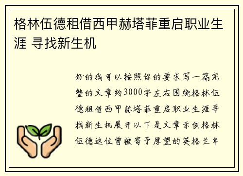 格林伍德租借西甲赫塔菲重启职业生涯 寻找新生机