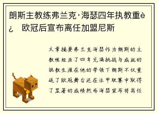 朗斯主教练弗兰克·海瑟四年执教重返欧冠后宣布离任加盟尼斯