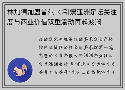 林加德加盟首尔FC引爆亚洲足坛关注度与商业价值双重震动再起波澜